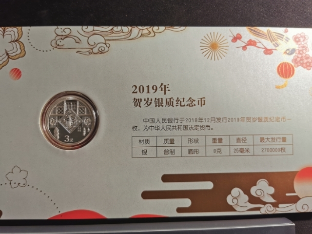 【鲸贝乐淘】千字文·第“珠称夜光”号拍卖 【中国银币】2019年贺岁3元银币，8克，金币总公司礼品包装