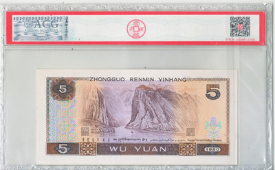 华伟收藏 第11期  近现代纸币拍卖 - 第四套人民币80版5元 无四 评级 荧光