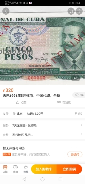 【鲸贝乐淘】千字文·第“珠称夜光”号拍卖 【中国代印】1991年古巴五元票样，全新全品UNC，稀有品种