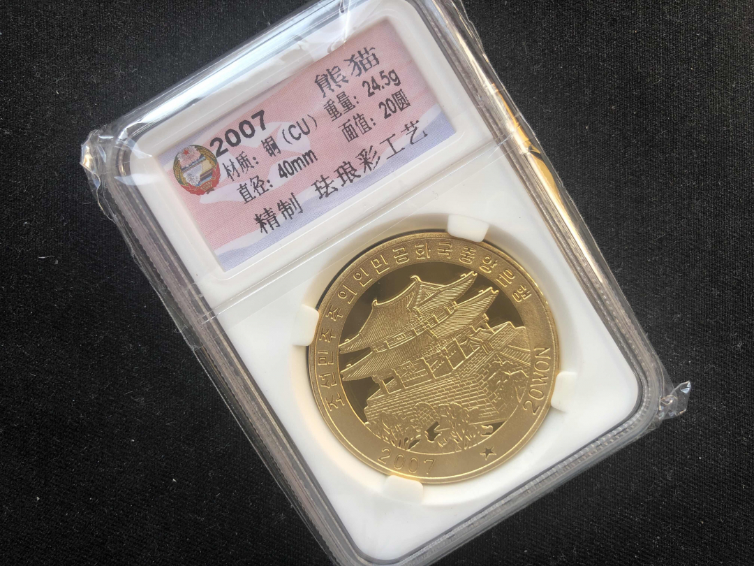 【币观天下】第八十三期钱币拍卖 【朝鲜】朝鲜熊猫铜币