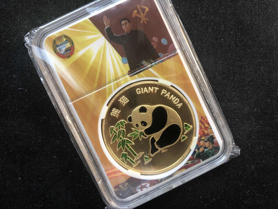 【币观天下】第八十三期钱币拍卖 【朝鲜】朝鲜熊猫铜币