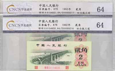 华伟收藏 第11期  近现代纸币拍卖 -  第三套人民币凹凸版三冠贰角2连号