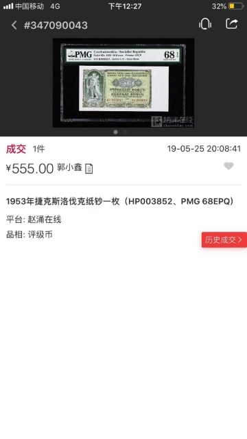 【鲸贝乐淘】千字文·第“珠称夜光”号拍卖 【捷克斯洛伐克】1953年50元，PMG68E,高分