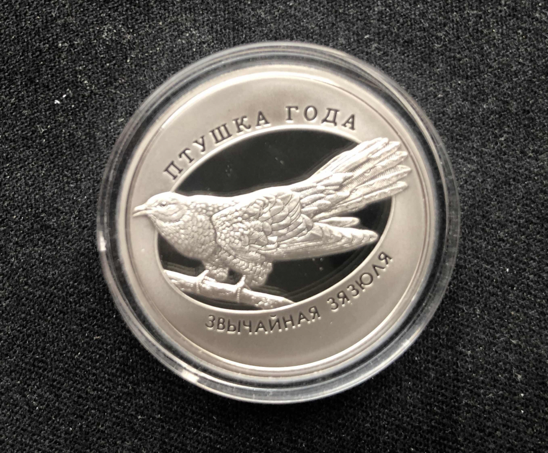 【币观天下】第八十四期钱币拍卖 【白俄罗斯】白俄罗斯2014年发行鸟年系列之杜鹃鸟