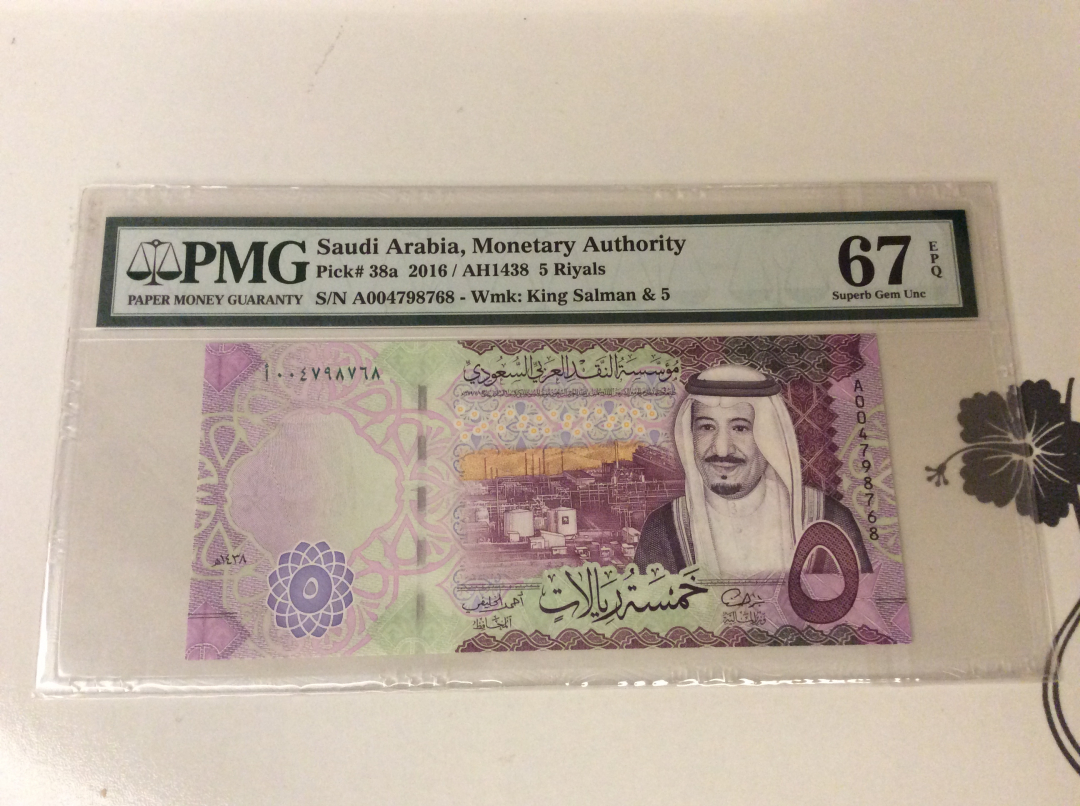 【收藏联盟】第九十九期拍卖 沙特2016年 5里亚尔 PMG67EPQ 高分 