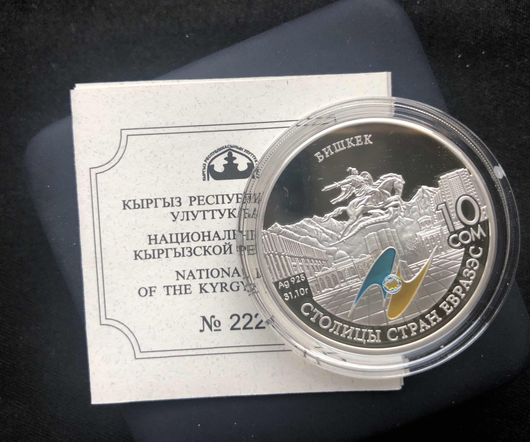 【币观天下】第八十四期钱币拍卖 【吉尔吉斯斯坦】吉尔吉斯斯坦2008年发行欧亚国家首都系列之比什凯克