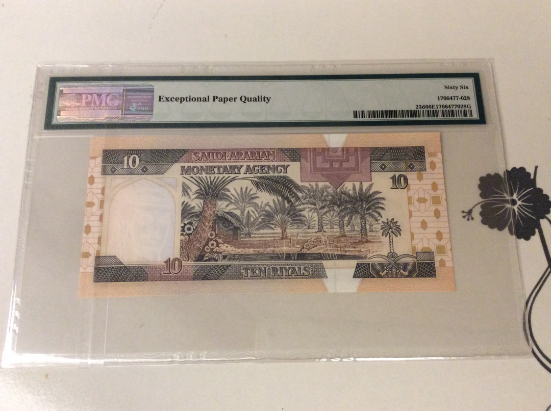 【收藏联盟】第九十九期拍卖 沙特 1983年 10里亚尔 PMG66EPQ 