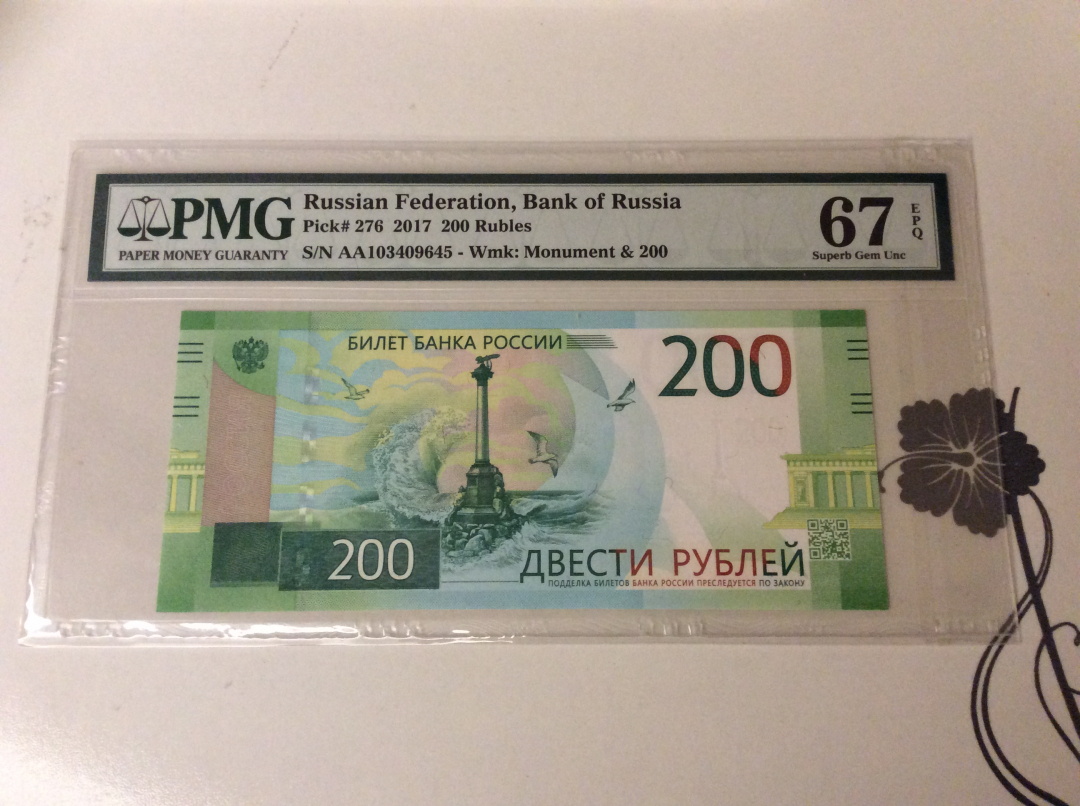 【收藏联盟】第九十九期拍卖 俄罗斯2017年200卢布 克里米亚沉船纪念碑 AA冠 PMG67EPQ 高分