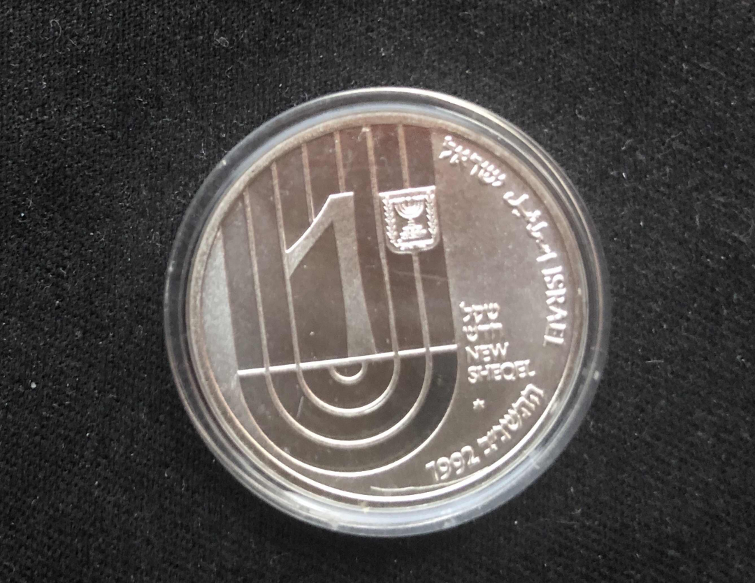 【币观天下】第八十四期钱币拍卖 【以色列】1992年以色列150周年纪念