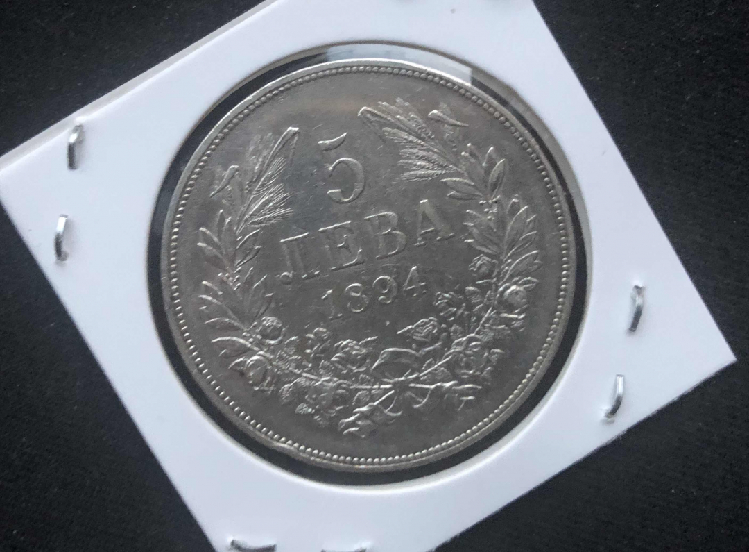 【币观天下】第八十四期钱币拍卖 【保加利亚】保加利亚1894年斐迪南一世5列弗大银币