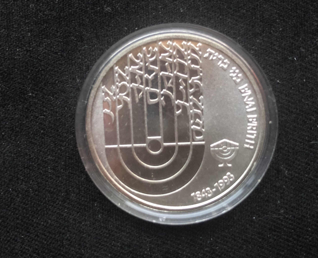 【币观天下】第八十四期钱币拍卖 【以色列】1992年以色列150周年纪念