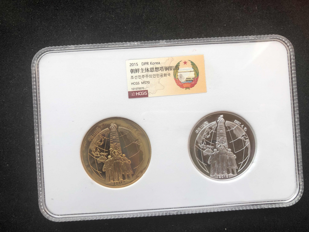 【币观天下】第八十四期钱币拍卖 【朝鲜】主体思想塔铜币+铝币