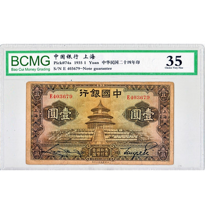 华伟收藏 第12期 民国纸币综合拍卖 - 1935年中国银行1元上海