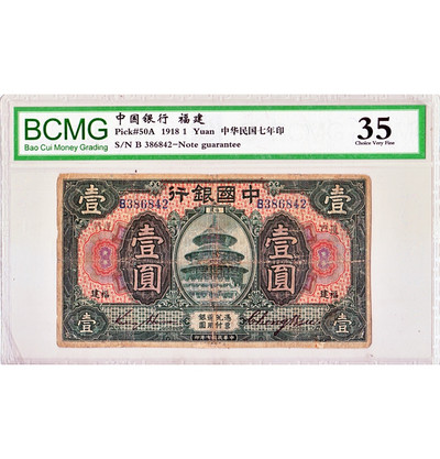 华伟收藏 第12期 民国纸币综合拍卖 - 中国银行壹元福建 民国7年 原票