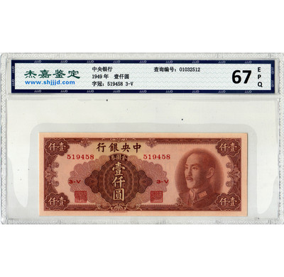 华伟收藏 第12期 民国纸币综合拍卖 - 中央银行1000元