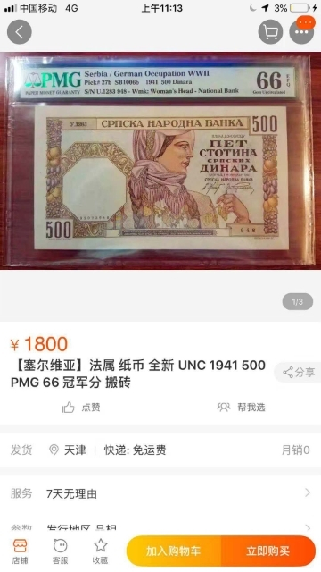 【鲸贝乐淘】★广州CICE展销会专场★ 千字文·第“果珍李柰”号拍卖 【塞尔维亚】1941年500元，PMG66E