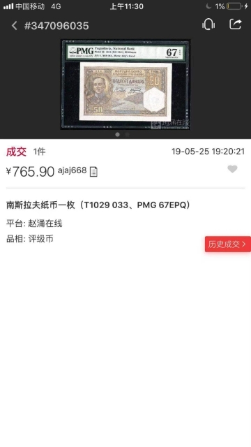 【鲸贝乐淘】★广州CICE展销会专场★ 千字文·第“果珍李柰”号拍卖 【南斯拉夫】1931年50元，PMG66E