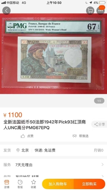 【鲸贝乐淘】★广州CICE展销会专场★ 千字文·第“果珍李柰”号拍卖 【法国】1942年50法朗，PMG67E