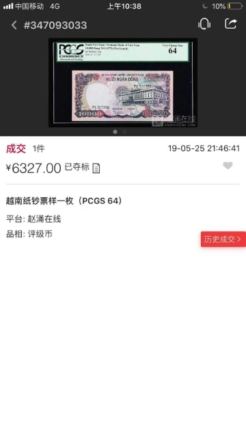 【鲸贝乐淘】★广州CICE展销会专场★ 千字文·第“果珍李柰”号拍卖 【越南】南越1975年未发行10000元票样，PMG66E,大珍品