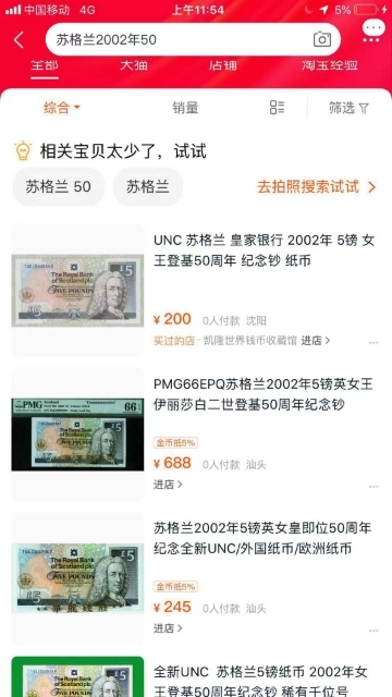 【鲸贝乐淘】★广州CICE展销会专场★ 千字文·第“果珍李柰”号拍卖 【苏格兰】女王登基50周年纪念钞，PMG67E