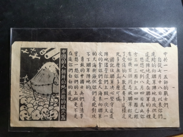 【鲸贝乐淘】★广州CICE展销会专场★ 千字文·第“果珍李柰”号拍卖 【朝鲜】抗美援朝时期，美军劝降券，大票幅