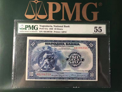 CICE展销会【收藏联盟】第100期拍卖——921感恩大拍 - 南斯拉夫 1920年 10第纳尔 p21a PMG55 稀少 生日号：198759
