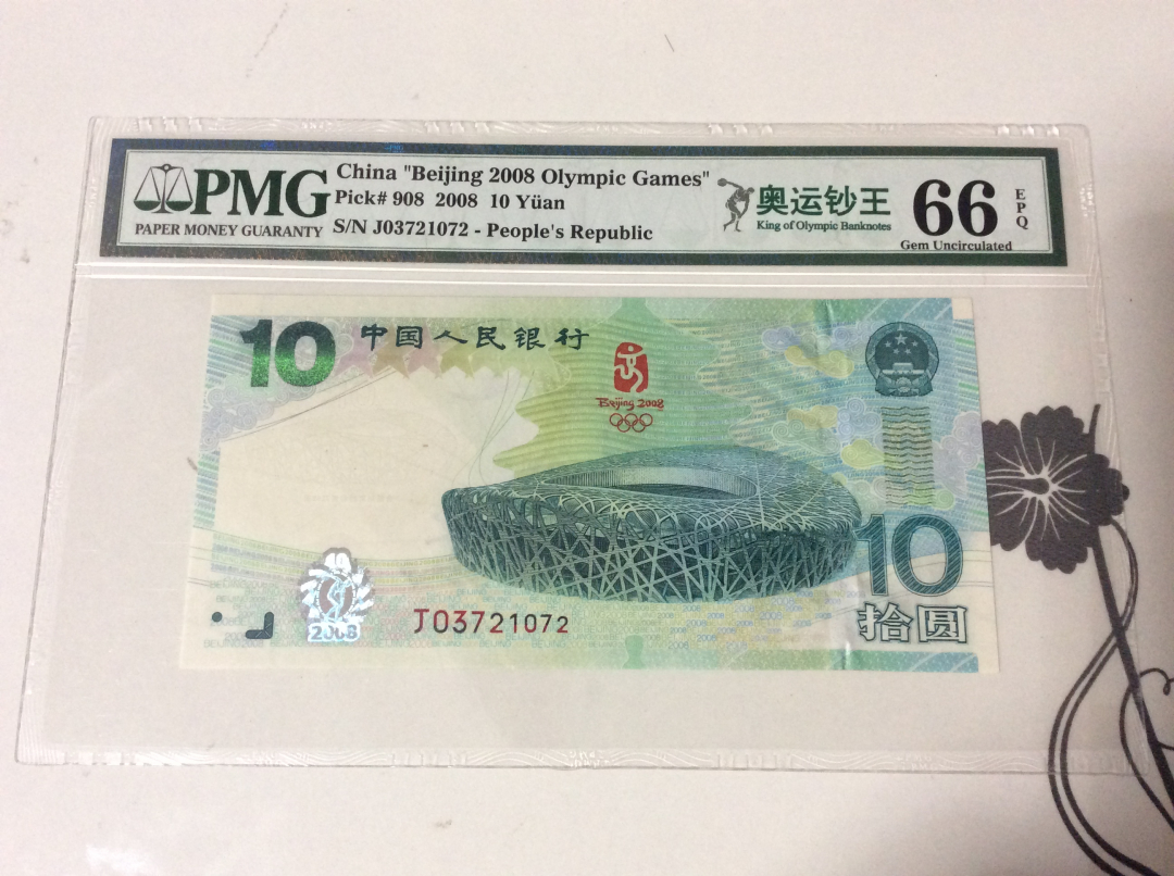 CICE展销会【收藏联盟】第100期拍卖——921感恩大拍 北京奥运会 2008年 20元 纪念钞 PMG66EPQ 鸟巢
