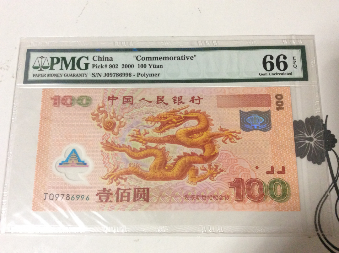 CICE展销会【收藏联盟】第100期拍卖——921感恩大拍 千禧年 2000年 100元 纪念钞 PMG66EPQ 正面大金龙 背面敦煌飞天 漂亮