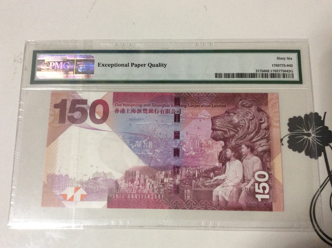 CICE展销会【收藏联盟】第100期拍卖——921感恩大拍 香港2015年 汇丰银行成立150周年纪念钞  PMG66EPQ
