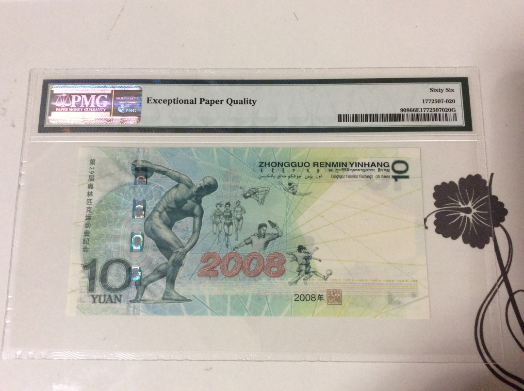 CICE展销会【收藏联盟】第100期拍卖——921感恩大拍 北京奥运会 2008年 20元 纪念钞 PMG66EPQ 鸟巢