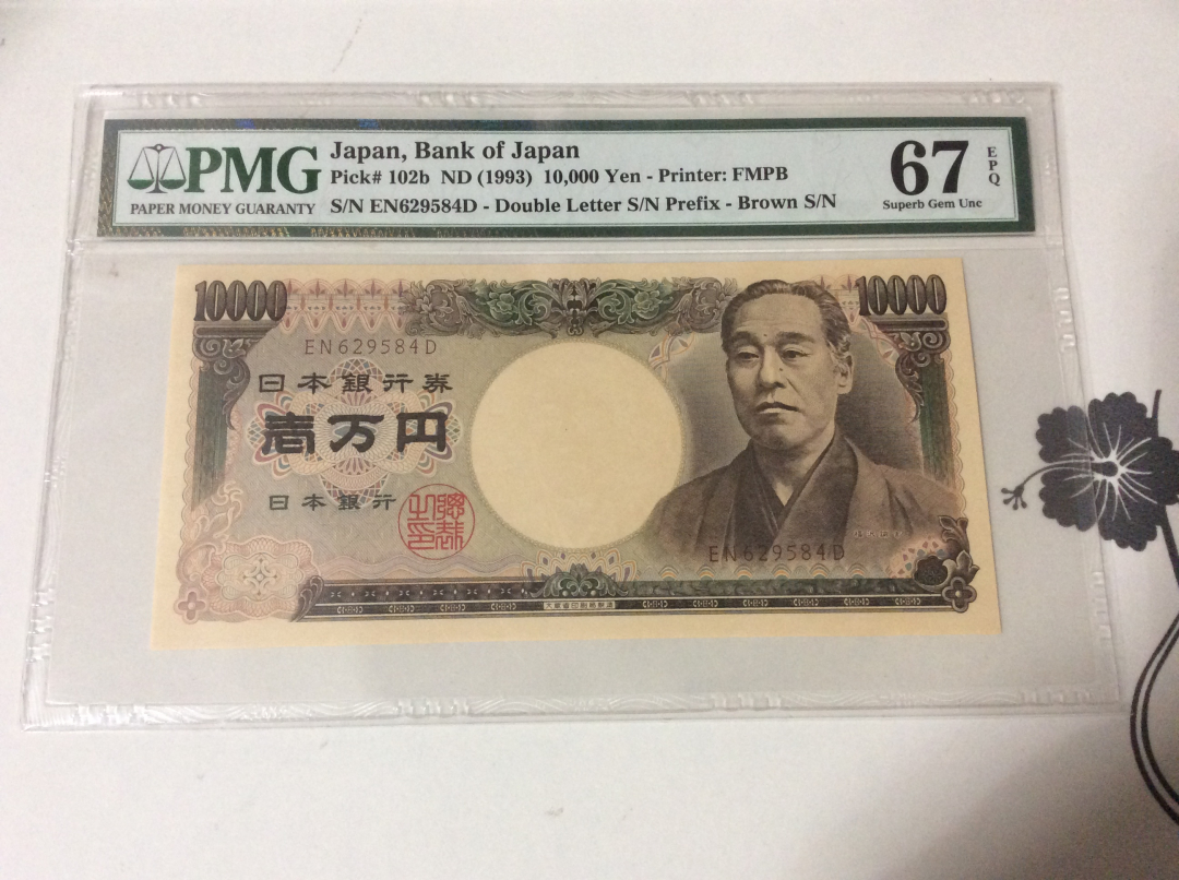 CICE展销会【收藏联盟】第100期拍卖——921感恩大拍 日本 1993年 10000yen PMG67EPQ  P102b