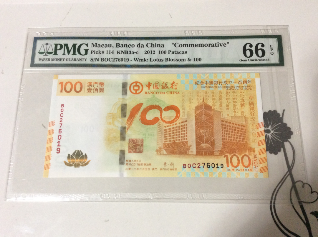 CICE展销会【收藏联盟】第100期拍卖——921感恩大拍 澳门2012年纪念中国银行成立100周年荷花纪念钞 PMG66EPQ 