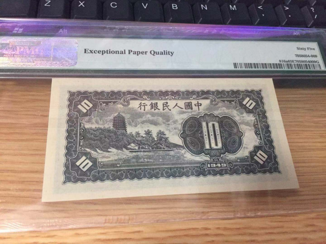 CICE展销会【收藏联盟】第100期拍卖——921感恩大拍 第一套人民币 1949年 10元P816a  PMG65EPQ 绝品 无4