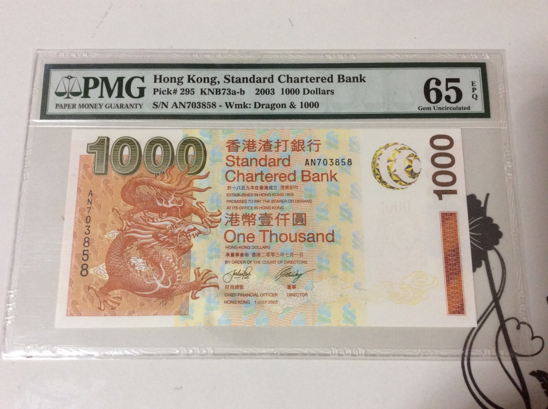 CICE展销会【收藏联盟】第100期拍卖——921感恩大拍 香港渣打银行 2003年 1000元  p295 PMG65EPQ 大金龙