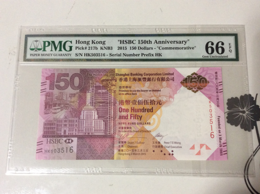 CICE展销会【收藏联盟】第100期拍卖——921感恩大拍 香港2015年 汇丰银行成立150周年纪念钞  PMG66EPQ