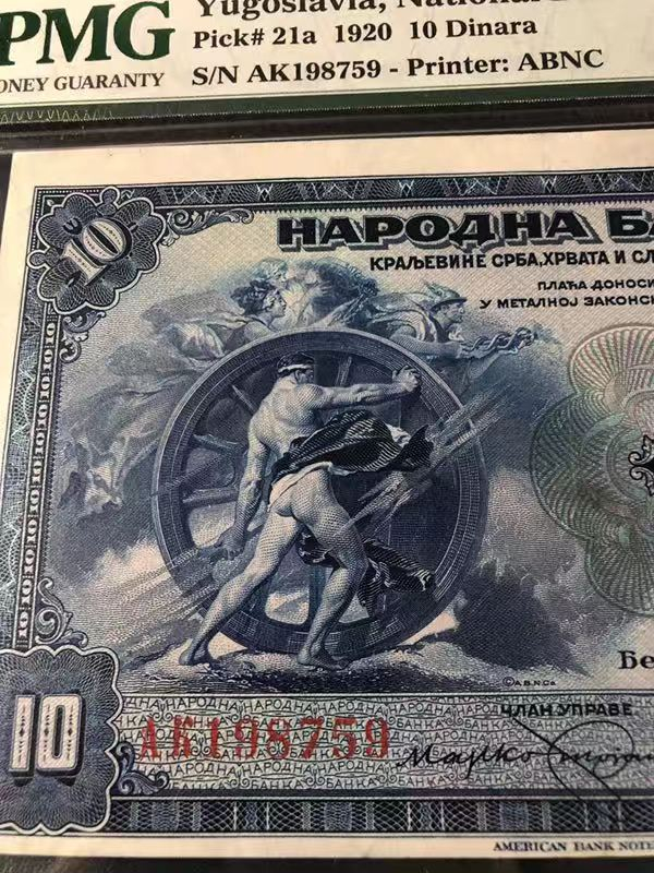 CICE展销会【收藏联盟】第100期拍卖——921感恩大拍 南斯拉夫 1920年 10第纳尔 p21a PMG55 稀少 生日号：198759