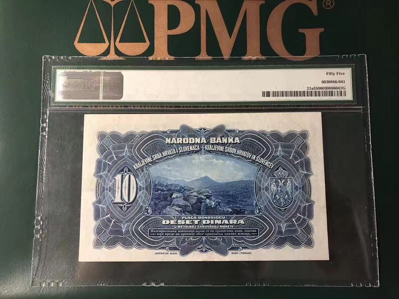 CICE展销会【收藏联盟】第100期拍卖——921感恩大拍 南斯拉夫 1920年 10第纳尔 p21a PMG55 稀少 生日号：198759