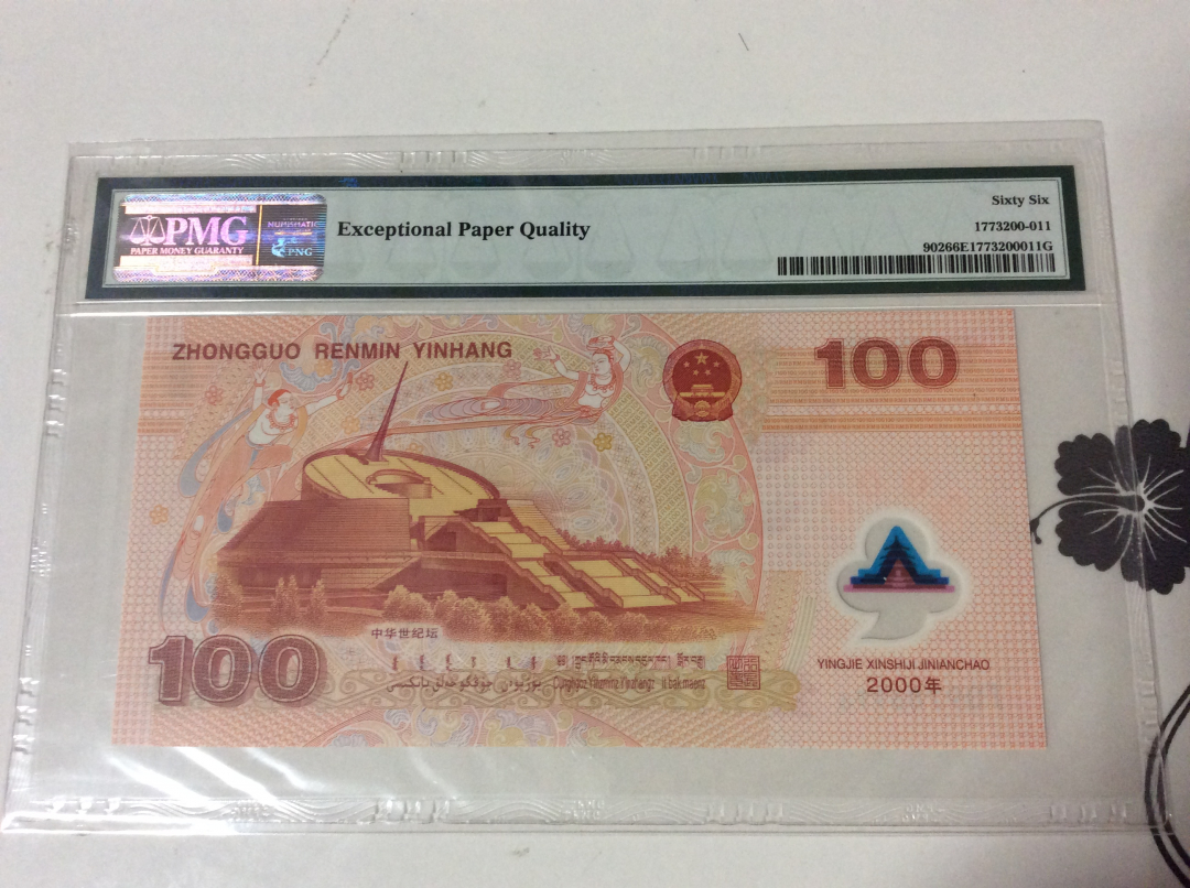 CICE展销会【收藏联盟】第100期拍卖——921感恩大拍 千禧年 2000年 100元 纪念钞 PMG66EPQ 正面大金龙 背面敦煌飞天 漂亮