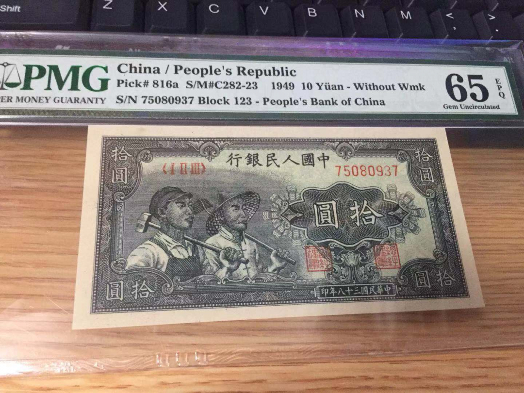 CICE展销会【收藏联盟】第100期拍卖——921感恩大拍 第一套人民币 1949年 10元P816a  PMG65EPQ 绝品 无4