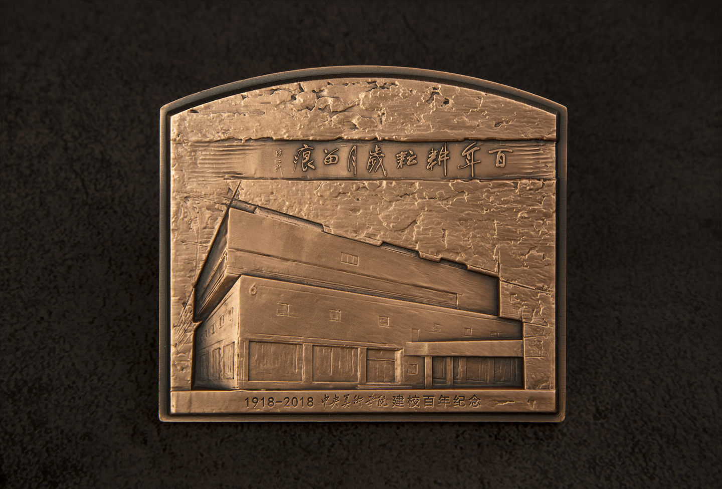 喜迎国庆70周年，艺术麦朵尔（纪念章）拍卖（CICE） 《百年耕耘 岁月留痕》央美百年校庆