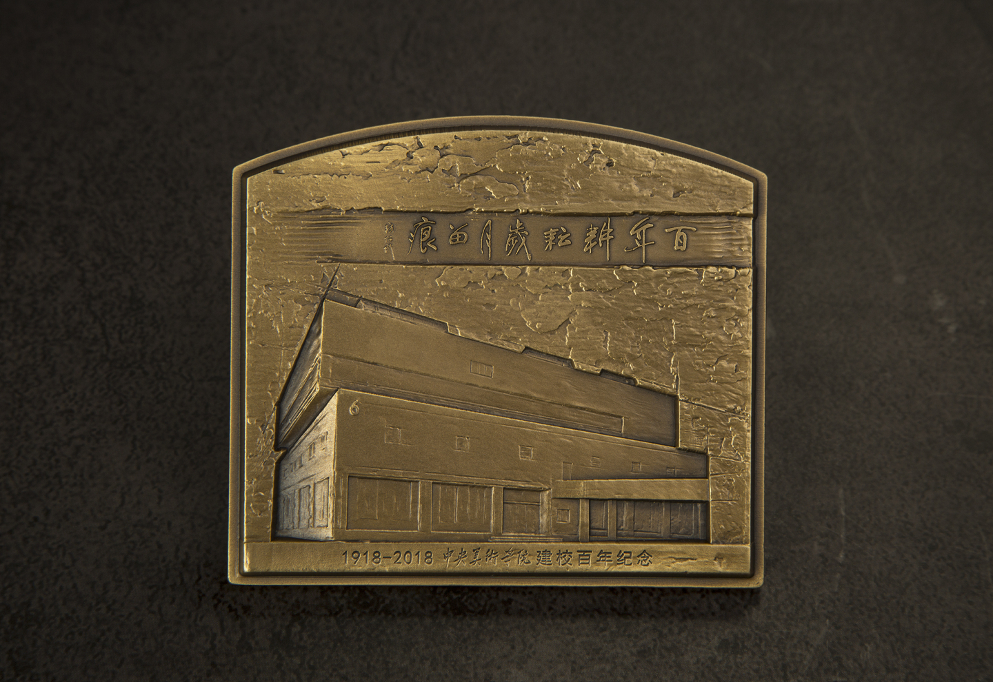 喜迎国庆70周年，艺术麦朵尔（纪念章）拍卖（CICE） 《百年耕耘 岁月留痕》央美百年校庆