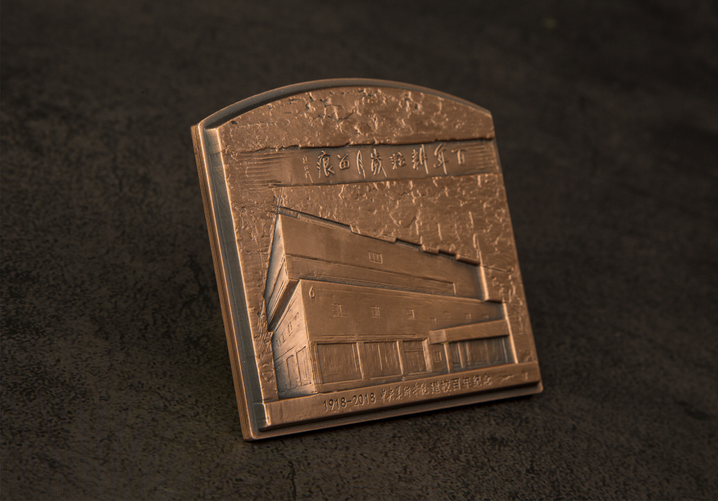 喜迎国庆70周年，艺术麦朵尔（纪念章）拍卖（CICE） 《百年耕耘 岁月留痕》央美百年校庆