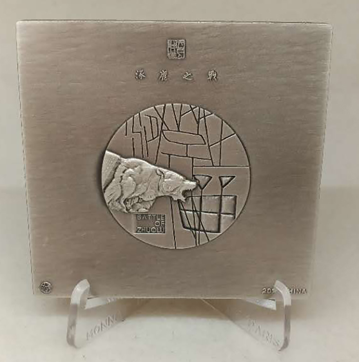 喜迎国庆70周年，艺术麦朵尔（纪念章）拍卖（CICE） 涿鹿之战