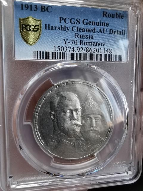 凡希社世界钱币微拍第九十七期 1913罗曼诺夫王朝纪念卢布PCGS-AUD
