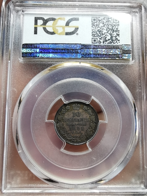 凡希社世界钱币微拍CICE专场拍卖 荐！1858俄国10戈比PCGS-MS64收藏级
