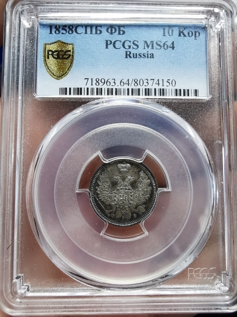 凡希社世界钱币微拍CICE专场拍卖 荐！1858俄国10戈比PCGS-MS64收藏级