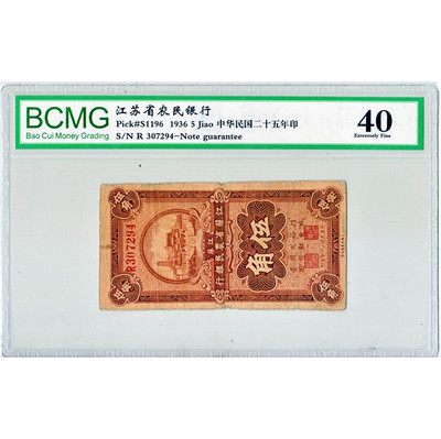 华伟收藏 国庆70周年专场 钱币及票证专场 - 1936年江苏省农民银行伍角
