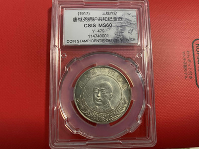 CSIS-GREAT评级精品钱币拍卖第五期 - 唐继尧三钱六分银币 CSISMS60分