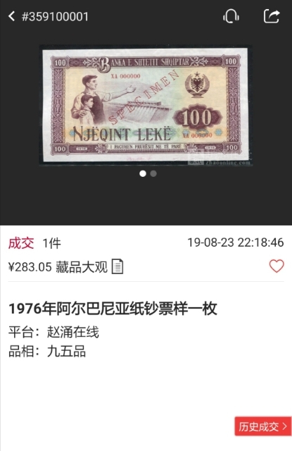 【鲸贝乐淘】千字文·第“菜重芥姜”号拍卖 【中国代印】1976年阿尔巴尼亚100列克，全零票样，TCC64