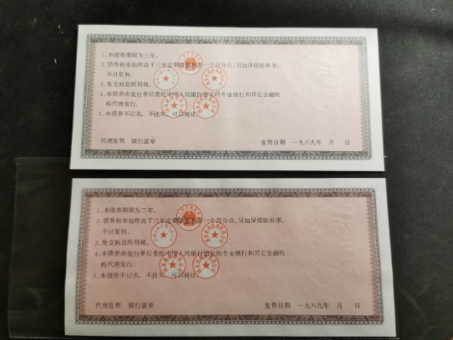 【鲸贝乐淘】千字文·第“菜重芥姜”号拍卖 【基本建设债券】1989年全套，全新全品，尾号4同